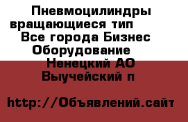 Пневмоцилиндры вращающиеся тип 7020. - Все города Бизнес » Оборудование   . Ненецкий АО,Выучейский п.